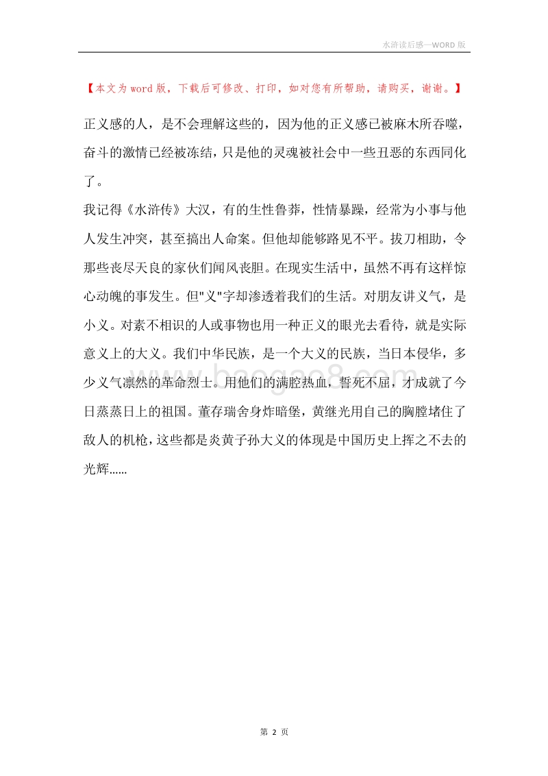 水浒读后感.docx_第2页