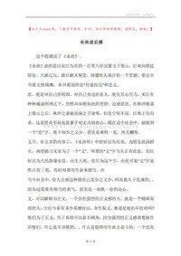 水浒读后感.docx