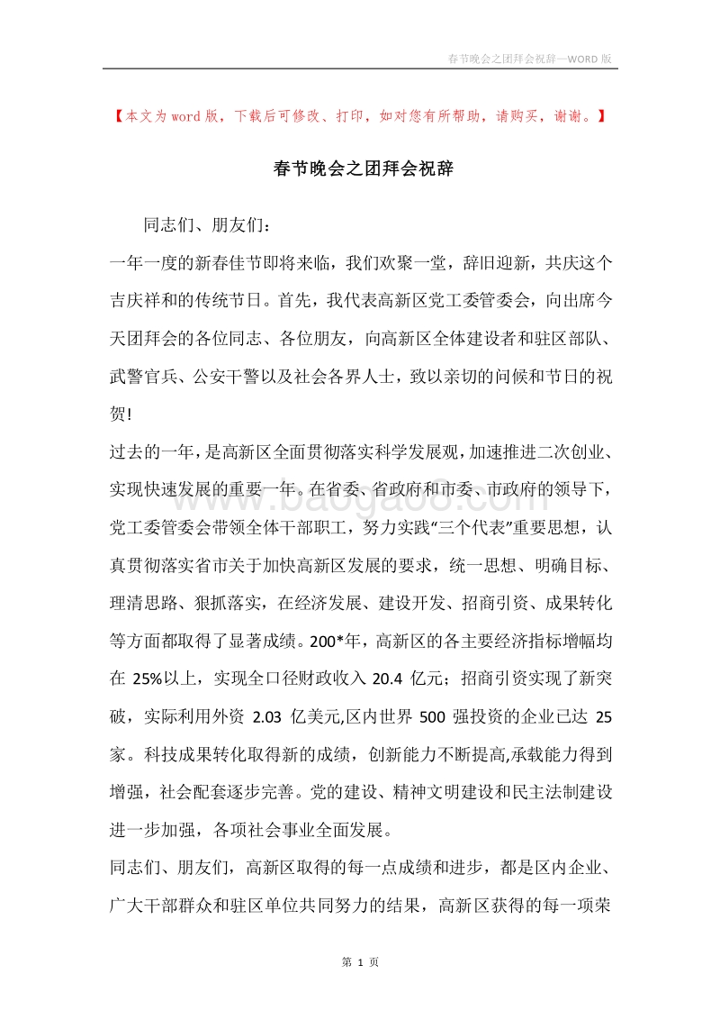 春节晚会之团拜会祝辞.docx_第1页