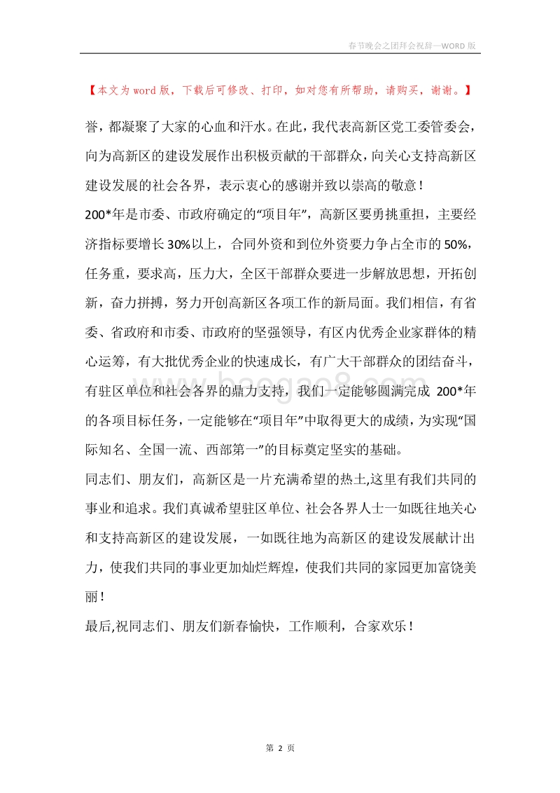 春节晚会之团拜会祝辞.docx_第2页