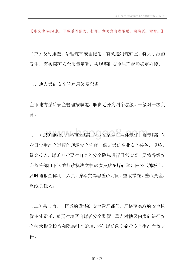 煤矿安全层级管理工作规定.docx_第2页