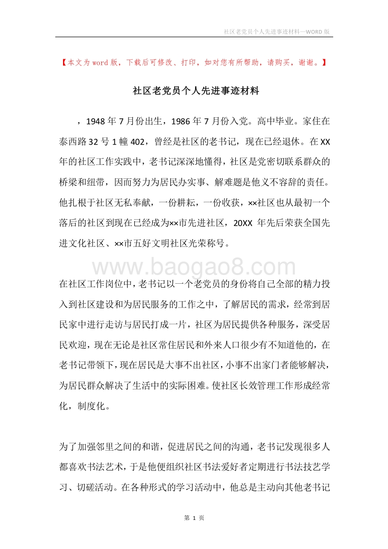 社区老党员个人先进事迹材料.docx_第1页