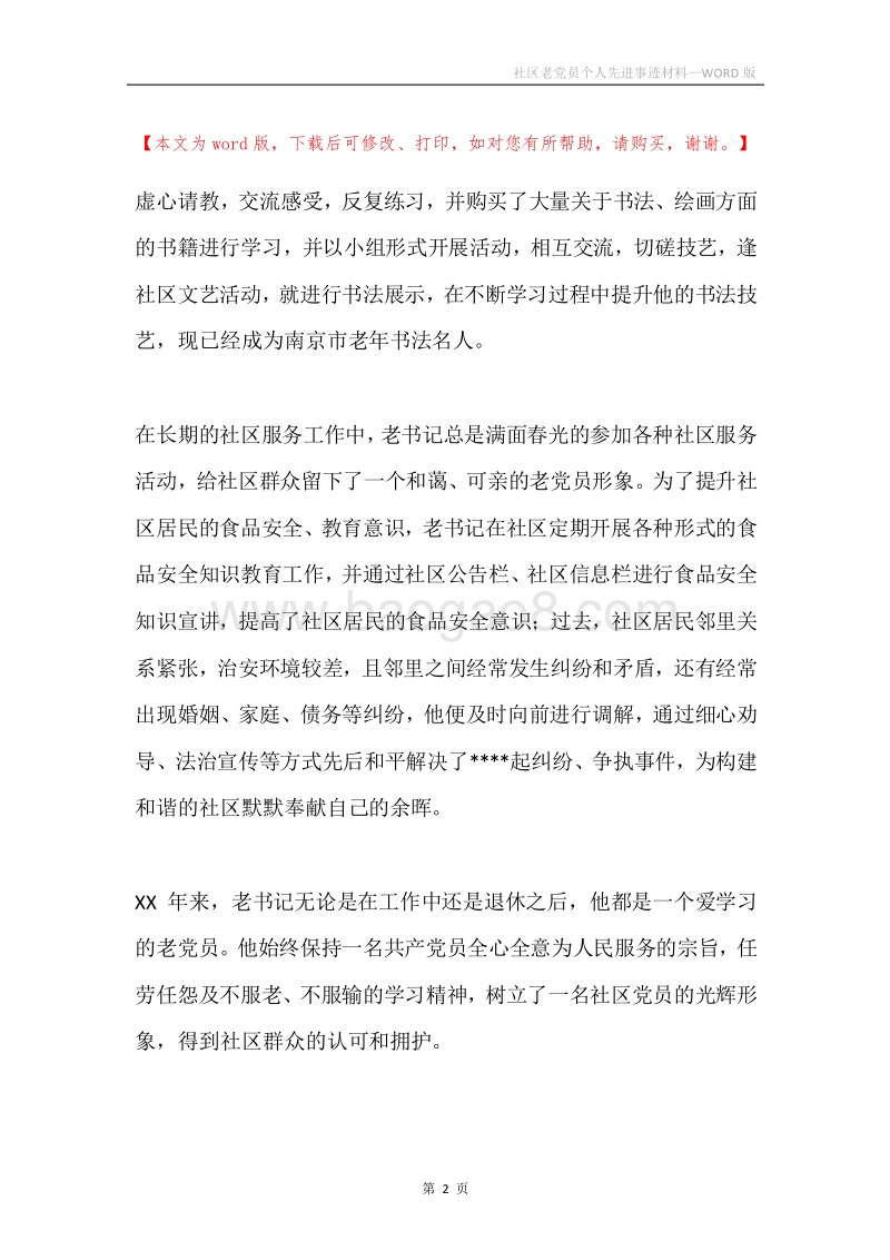 社区老党员个人先进事迹材料.docx_第2页