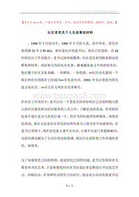 社区老党员个人先进事迹材料.docx
