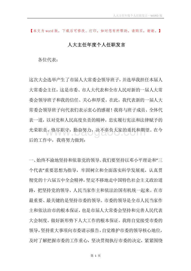 人大主任年度个人任职发言.docx_第1页