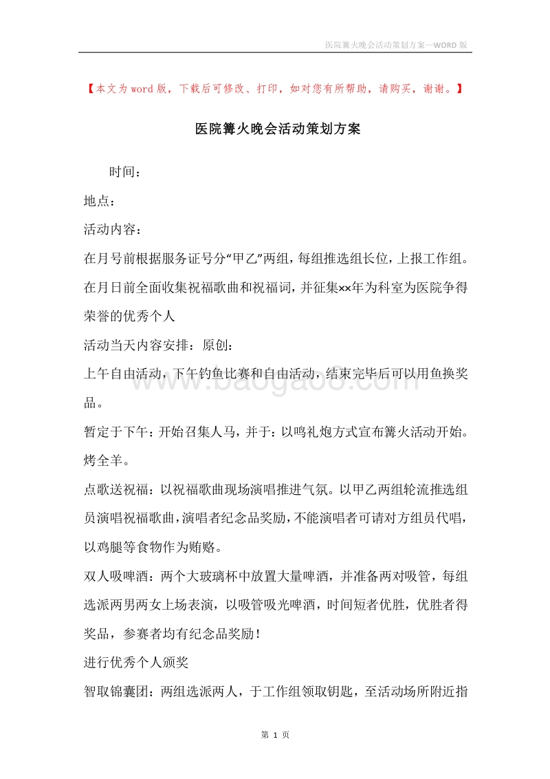 医院篝火晚会活动策划方案.docx_第1页