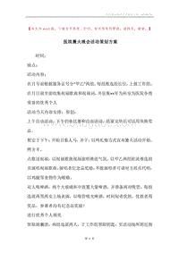 医院篝火晚会活动策划方案.docx