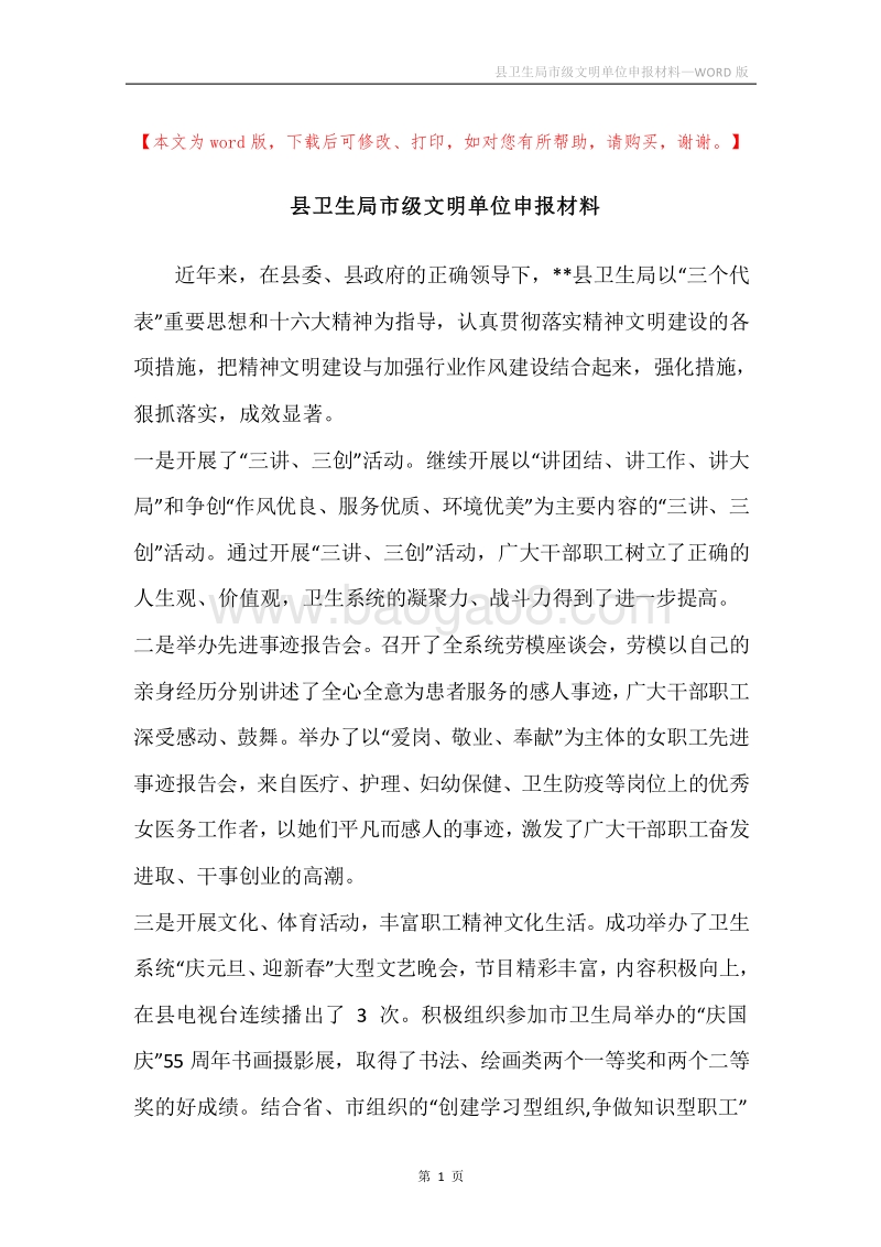 县卫生局市级文明单位申报材料.docx_第1页