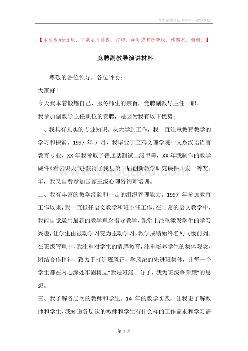 竞聘副教导演讲材料.docx_第1页