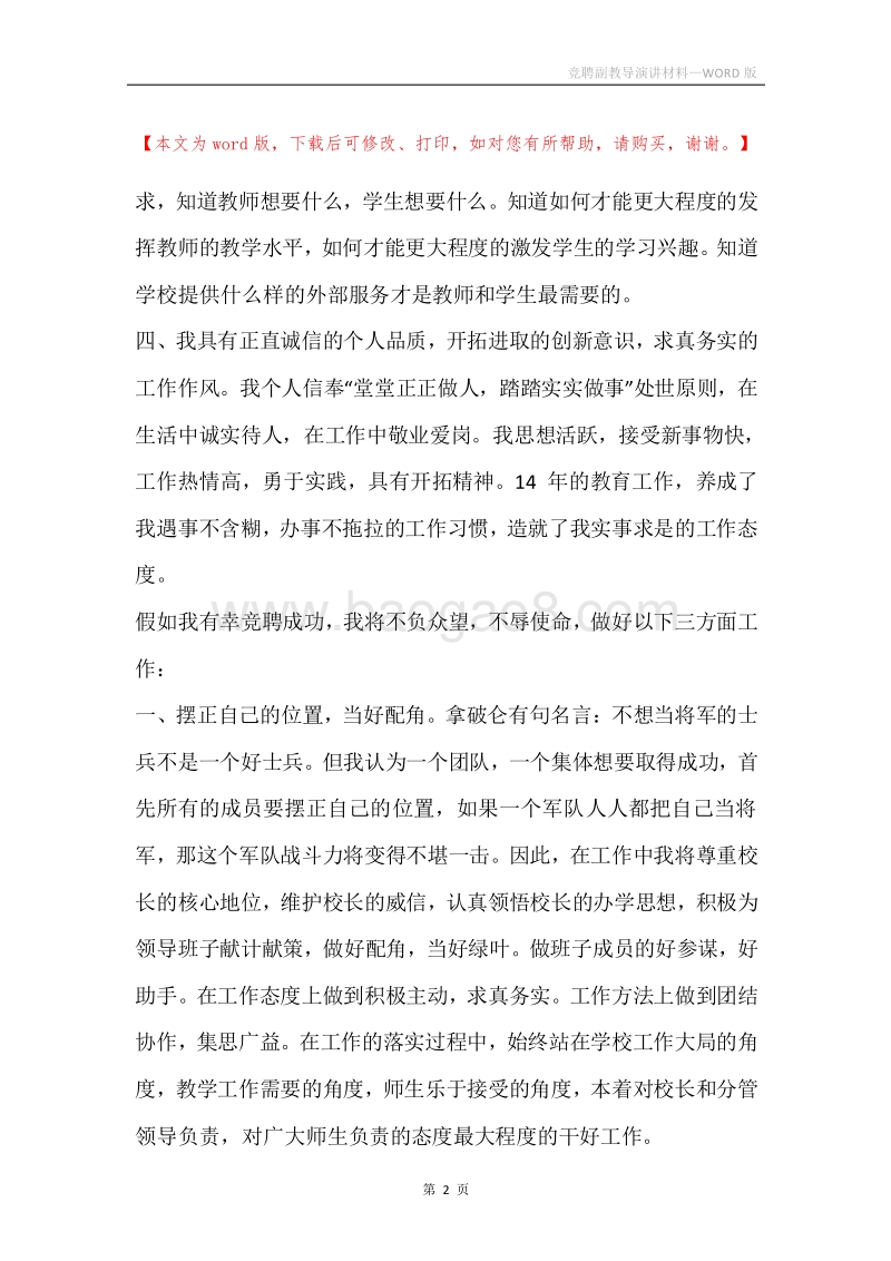 竞聘副教导演讲材料.docx_第2页