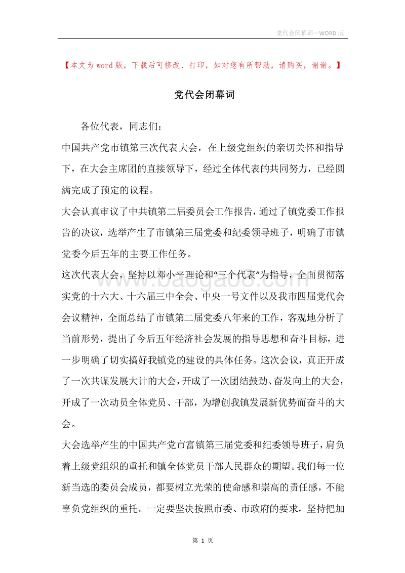 党代会闭幕词.docx_第1页