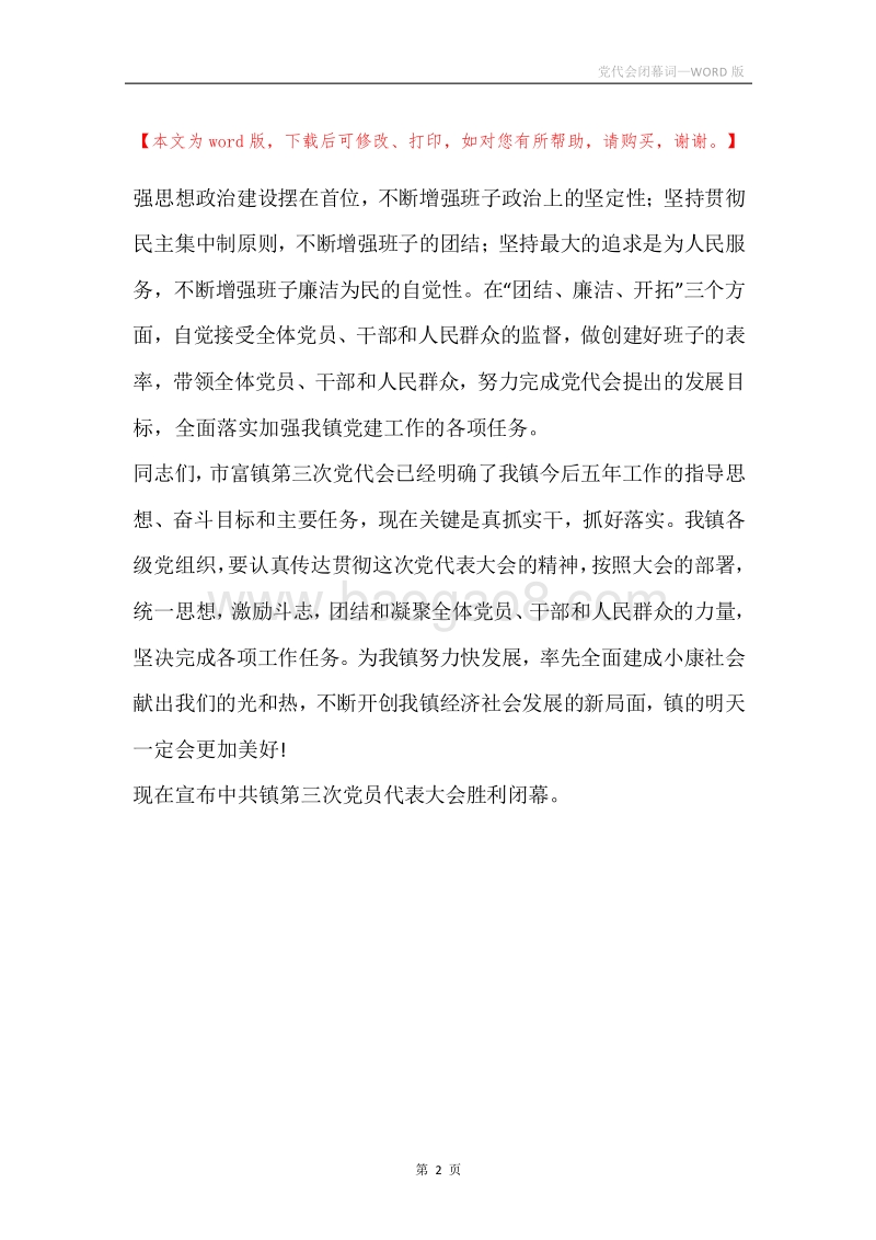党代会闭幕词.docx_第2页