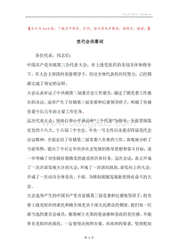 党代会闭幕词.docx