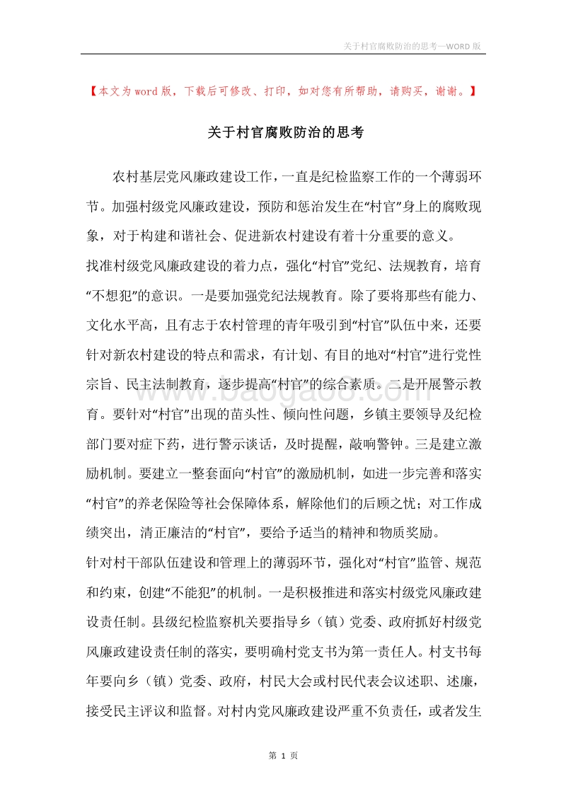 关于村官腐败防治的思考.docx_第1页