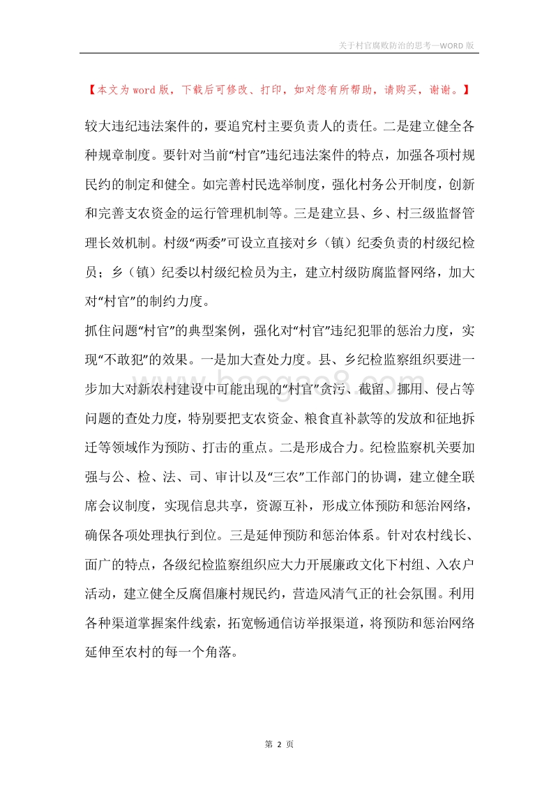 关于村官腐败防治的思考.docx_第2页