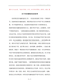 关于村官腐败防治的思考.docx