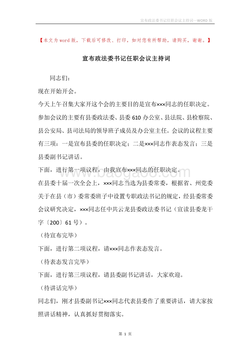宣布政法委书记任职会议主持词.docx_第1页