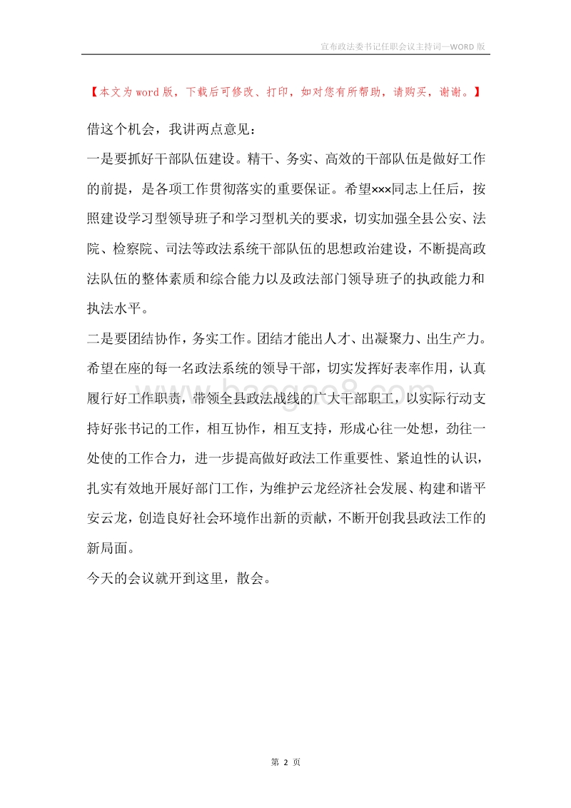 宣布政法委书记任职会议主持词.docx_第2页
