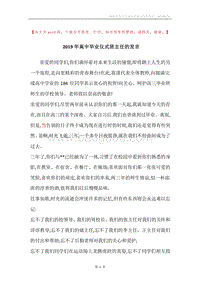 2019年高中毕业仪式班主任的发言.docx