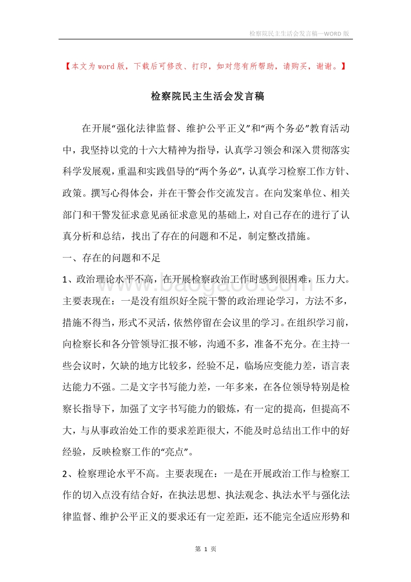 检察院民主生活会发言稿.docx_第1页