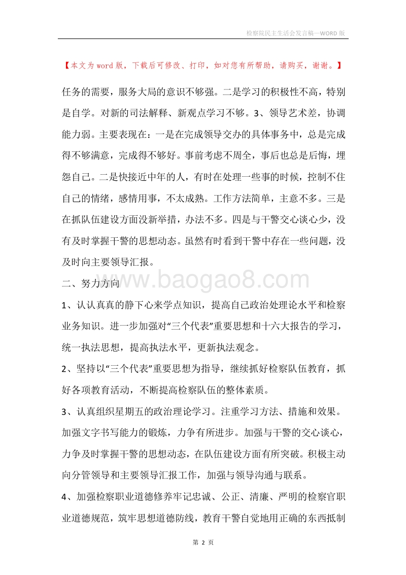 检察院民主生活会发言稿.docx_第2页