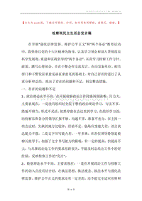 检察院民主生活会发言稿.docx
