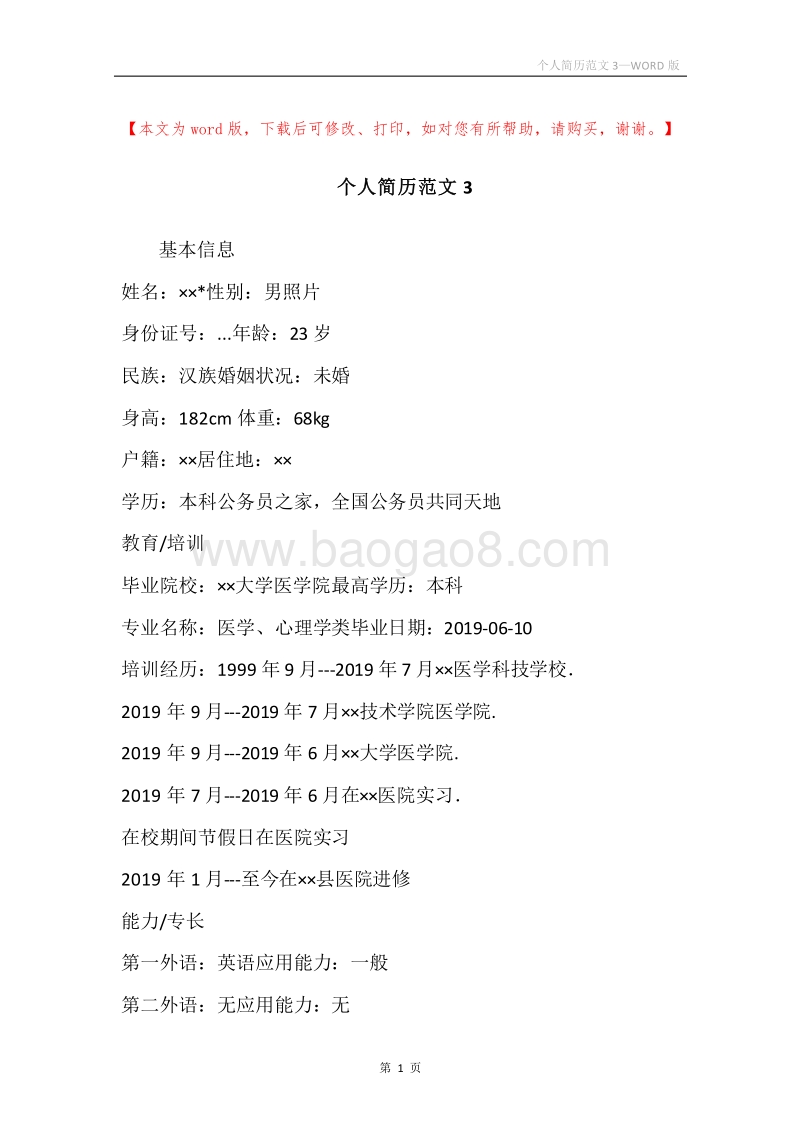 个人简历范文3.docx_第1页