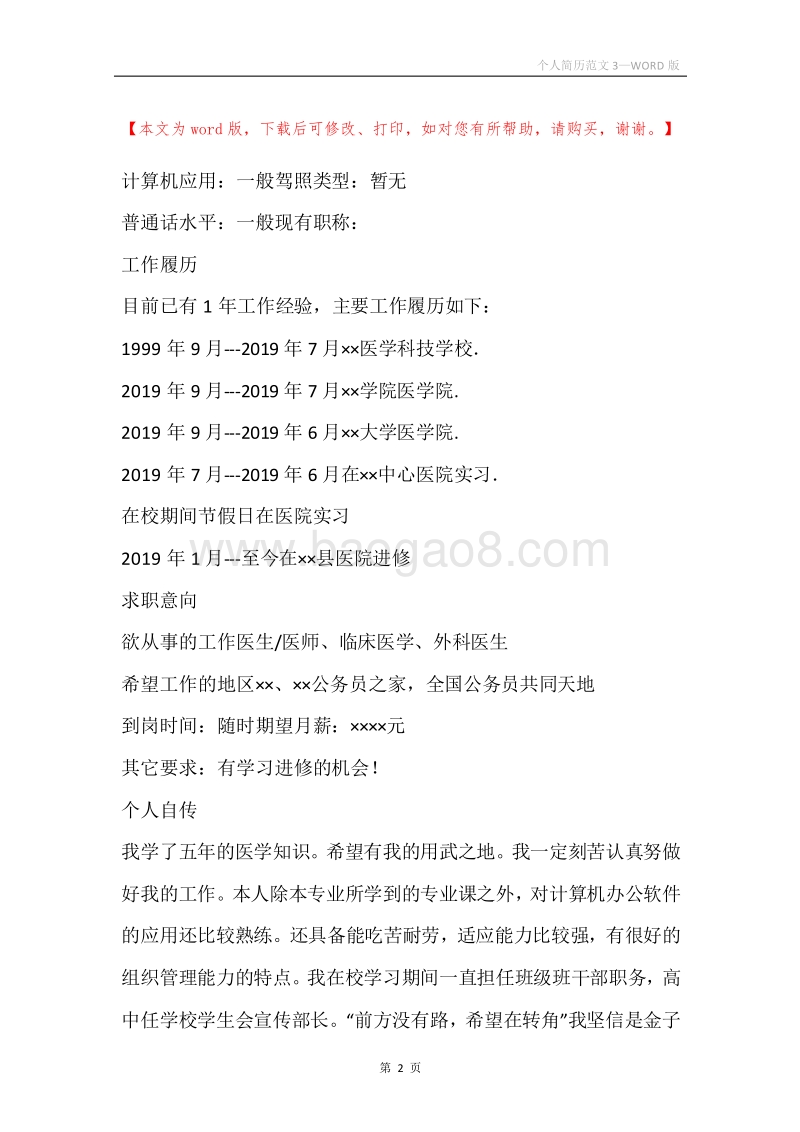 个人简历范文3.docx_第2页