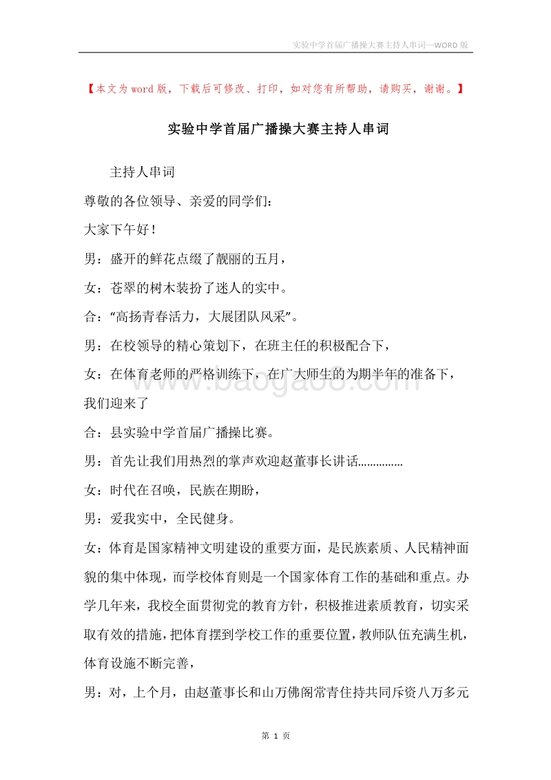 实验中学首届广播操大赛主持人串词.docx_第1页