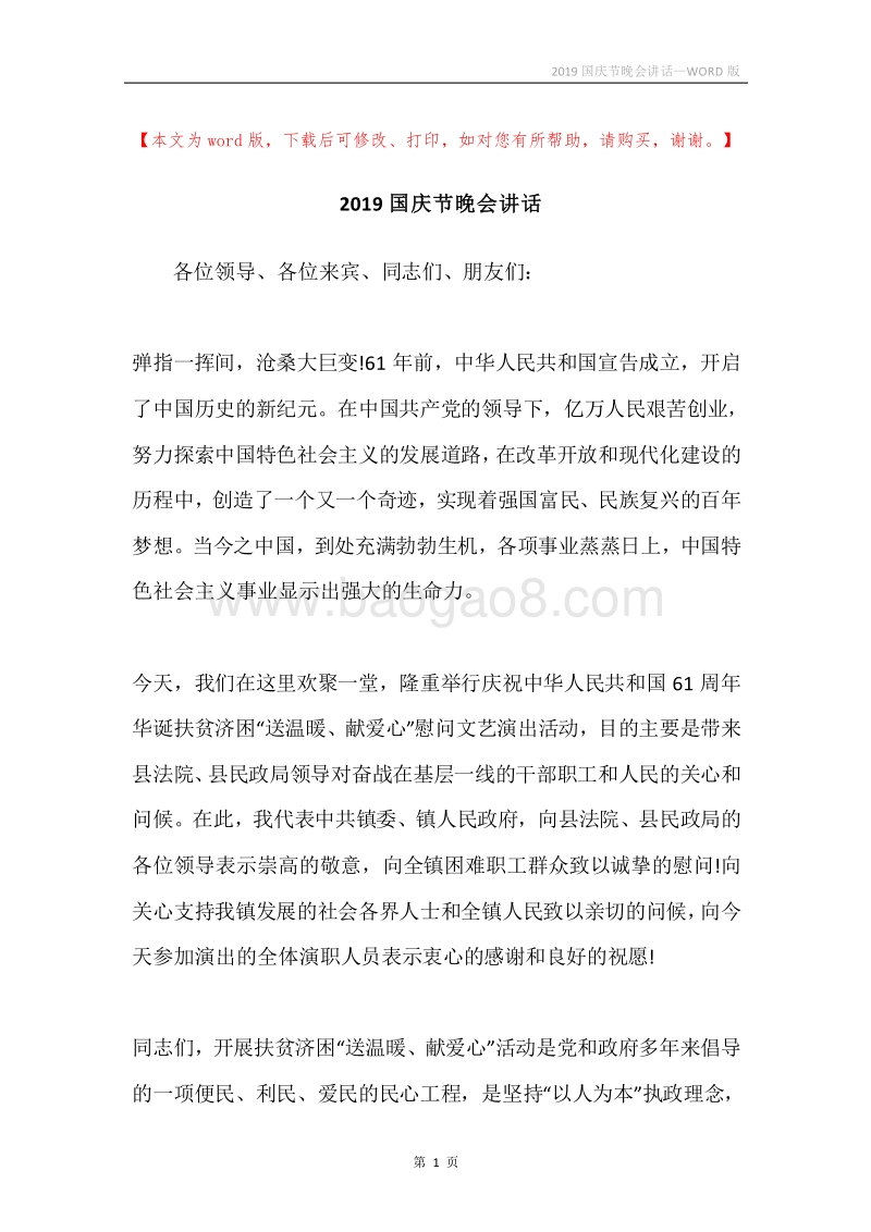 2019国庆节晚会讲话.docx_第1页