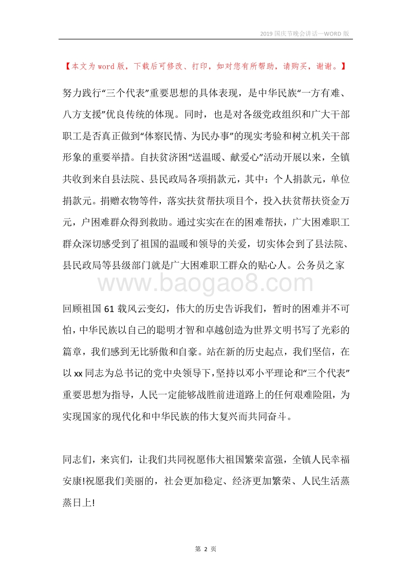 2019国庆节晚会讲话.docx_第2页