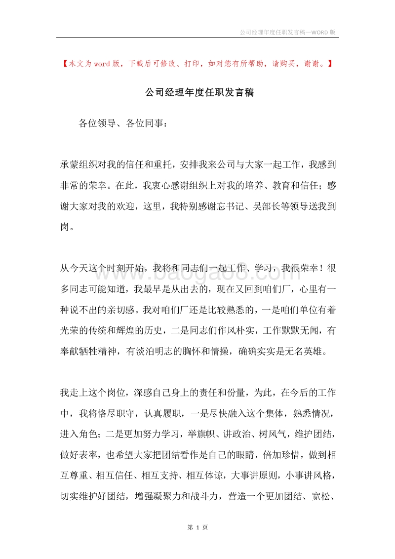 公司经理年度任职发言稿.docx_第1页