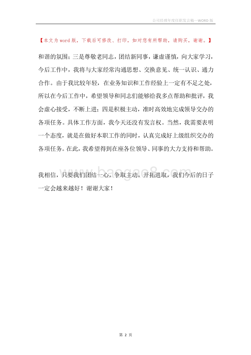 公司经理年度任职发言稿.docx_第2页