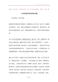 公司经理年度任职发言稿.docx