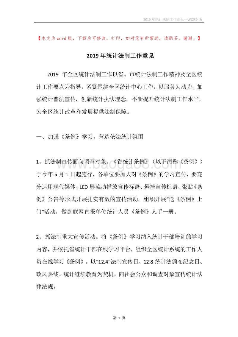 2019年统计法制工作意见.docx_第1页