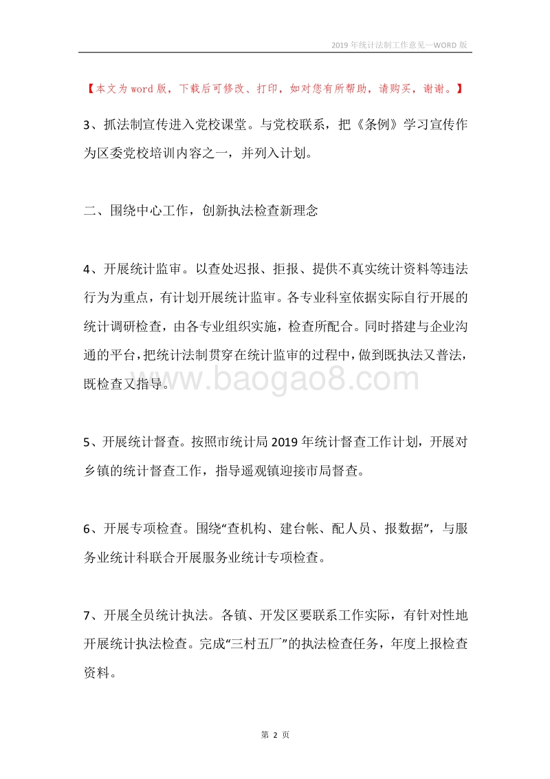 2019年统计法制工作意见.docx_第2页
