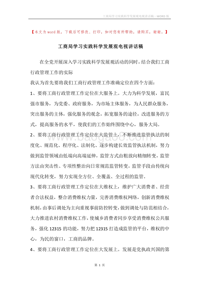 工商局学习实践科学发展观电视讲话稿.docx_第1页