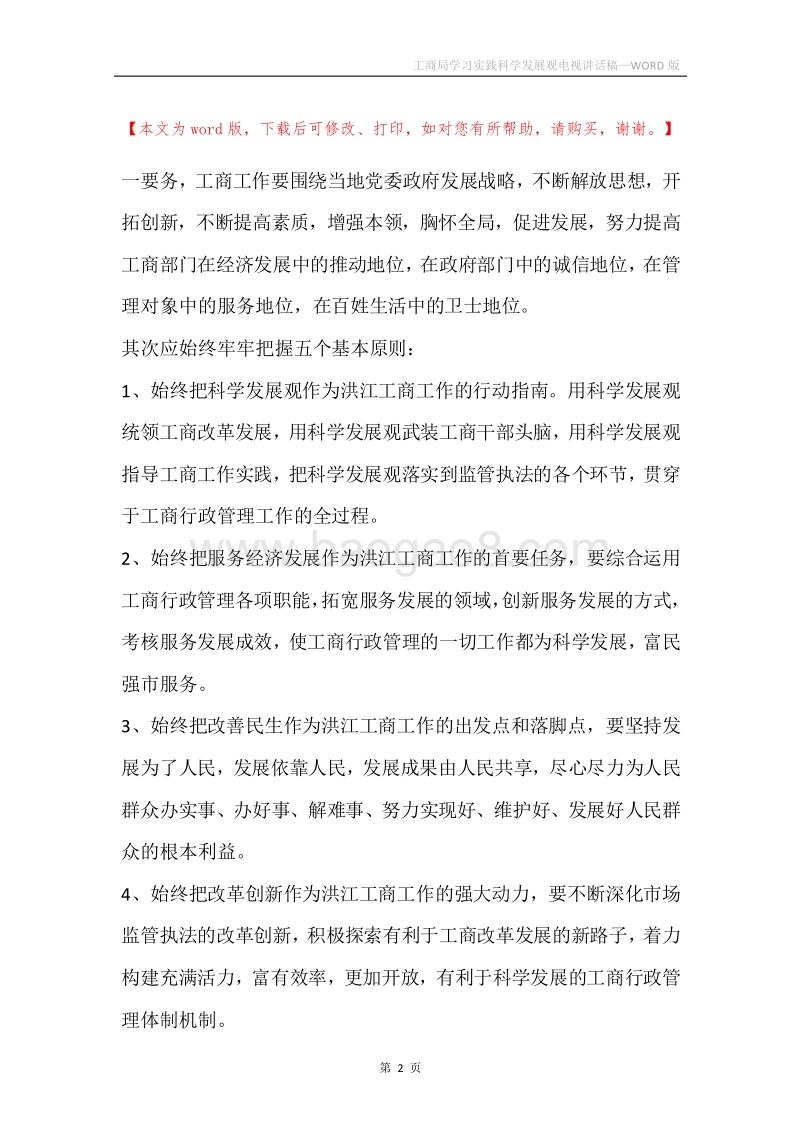 工商局学习实践科学发展观电视讲话稿.docx_第2页