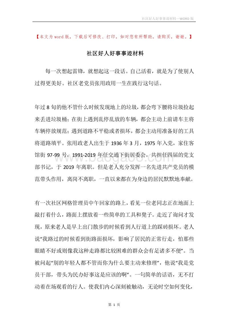 社区好人好事事迹材料.docx_第1页