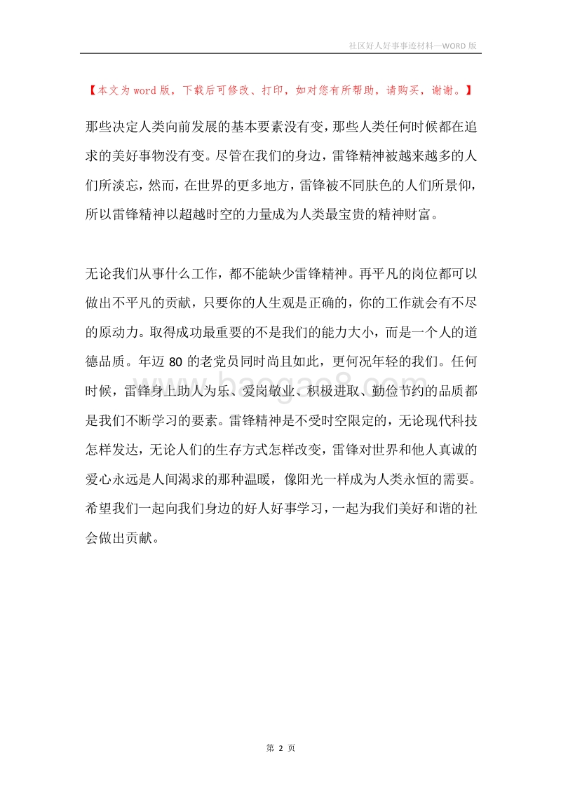 社区好人好事事迹材料.docx_第2页