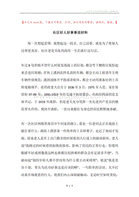 社区好人好事事迹材料.docx