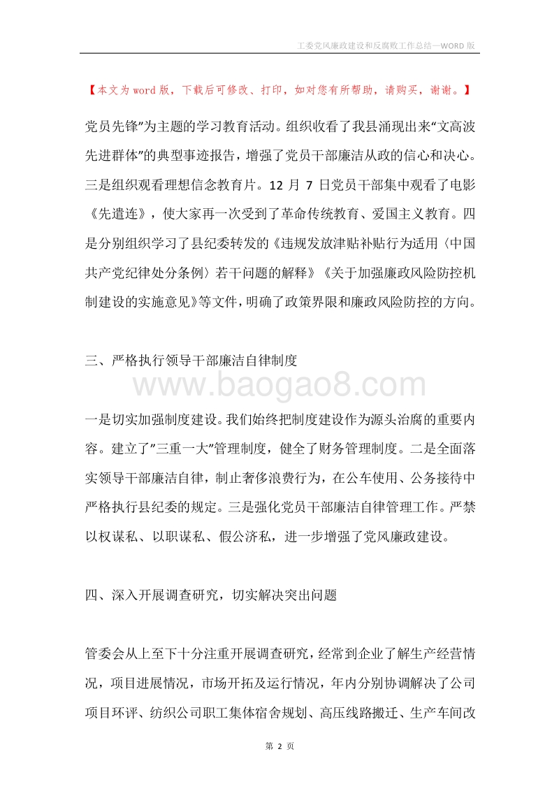 工委党风廉政建设和反腐败工作总结.docx_第2页