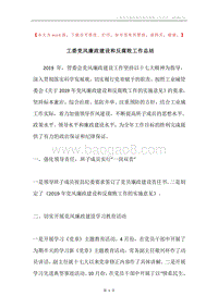 工委党风廉政建设和反腐败工作总结.docx