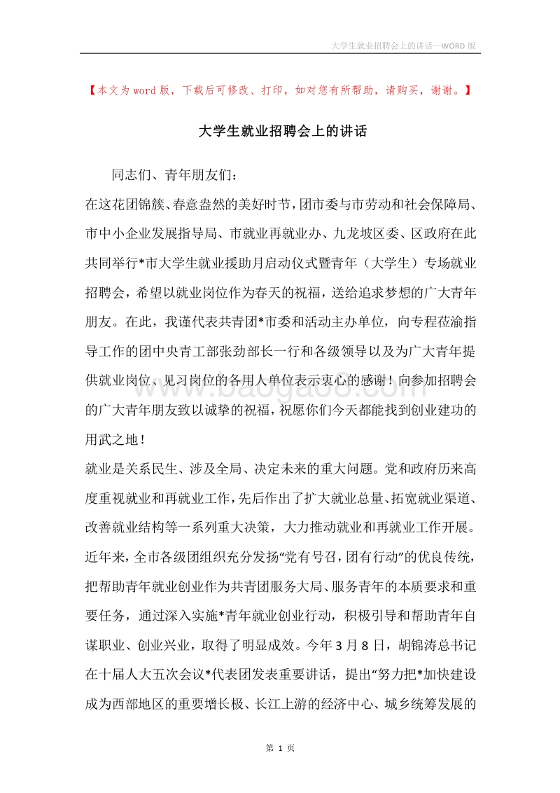 大学生就业招聘会上的讲话.docx_第1页