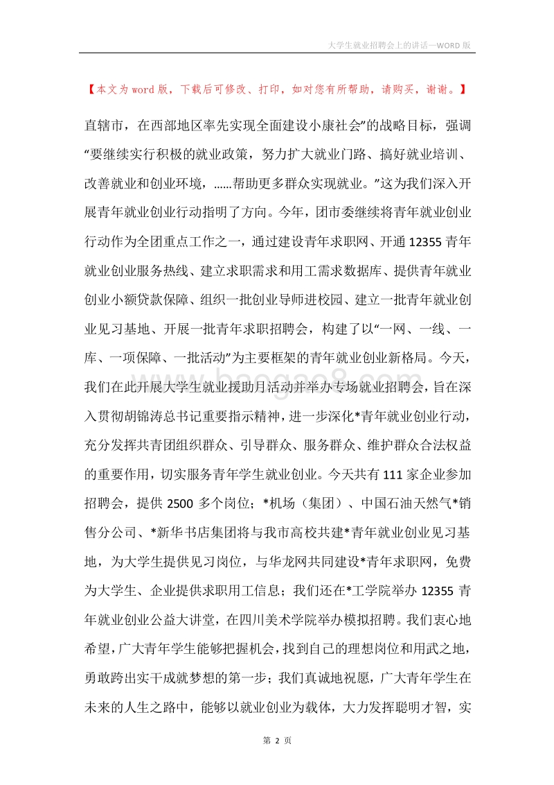 大学生就业招聘会上的讲话.docx_第2页