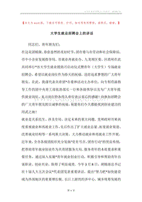 大学生就业招聘会上的讲话.docx