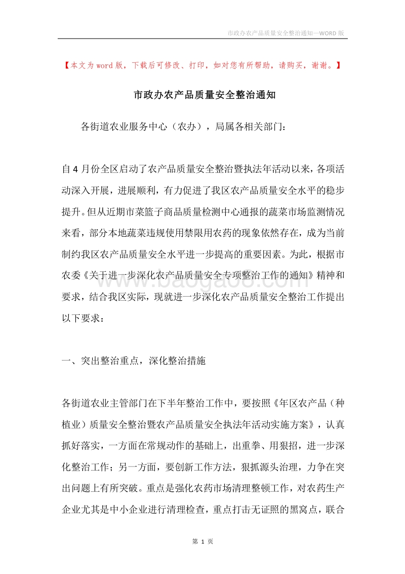 市政办农产品质量安全整治通知.docx_第1页