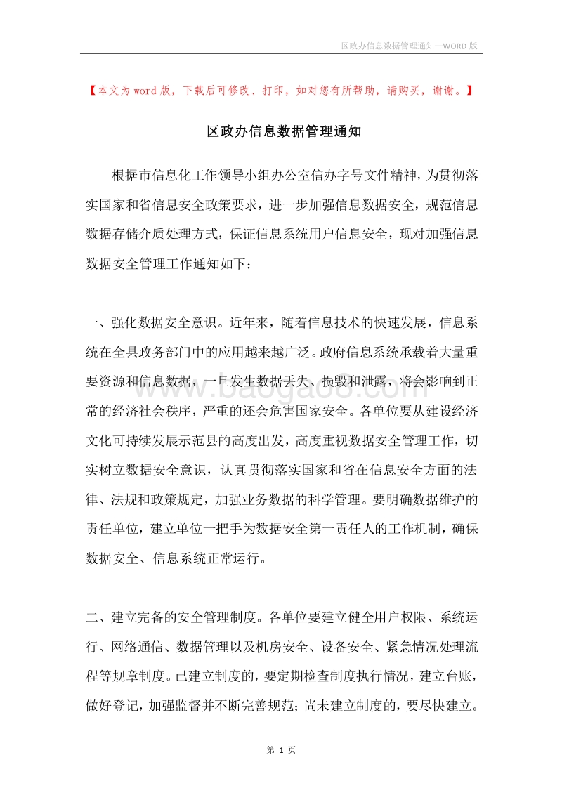 区政办信息数据管理通知.docx_第1页