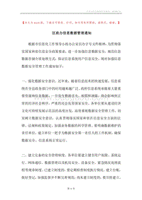 区政办信息数据管理通知.docx