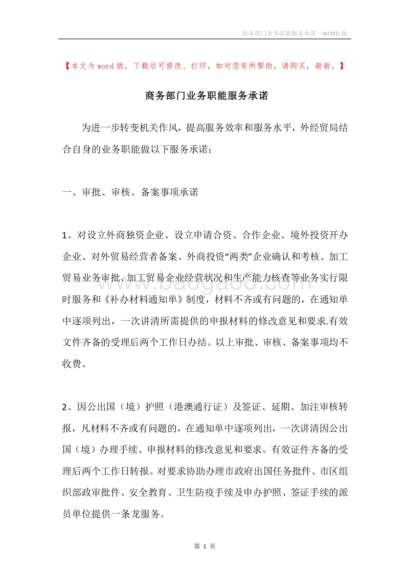 商务部门业务职能服务承诺.docx_第1页